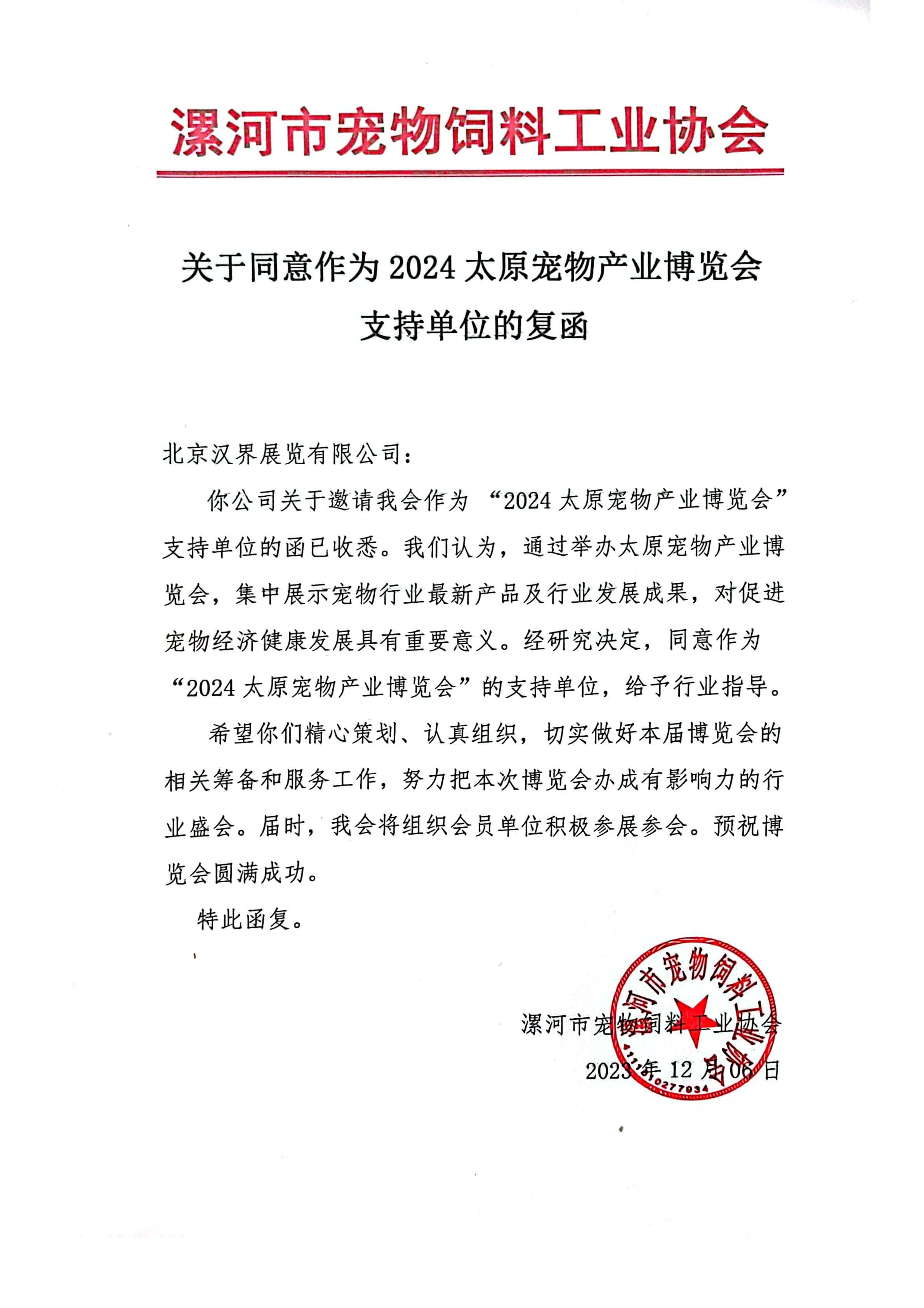 漯河市宠物饲料工业协会支持单位复函.jpg